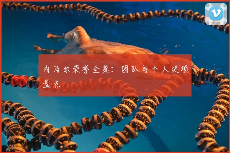 内马尔荣誉全览:团队与个人奖项盘点