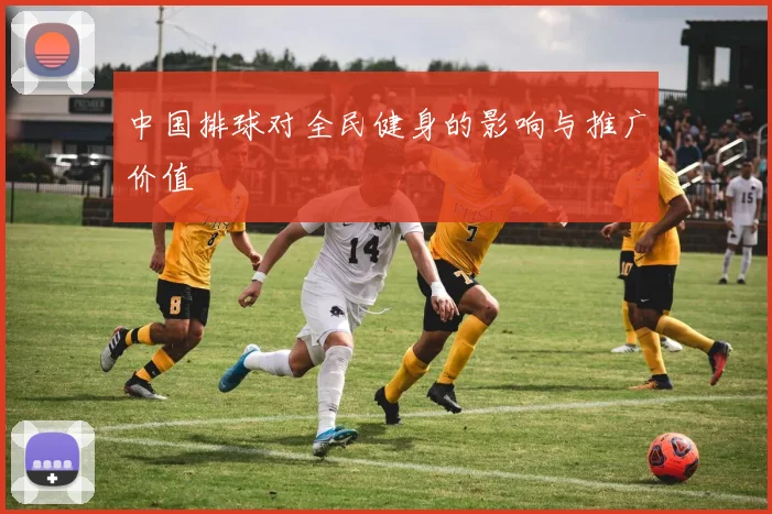 中国排球对全民健身的影响与推广价值