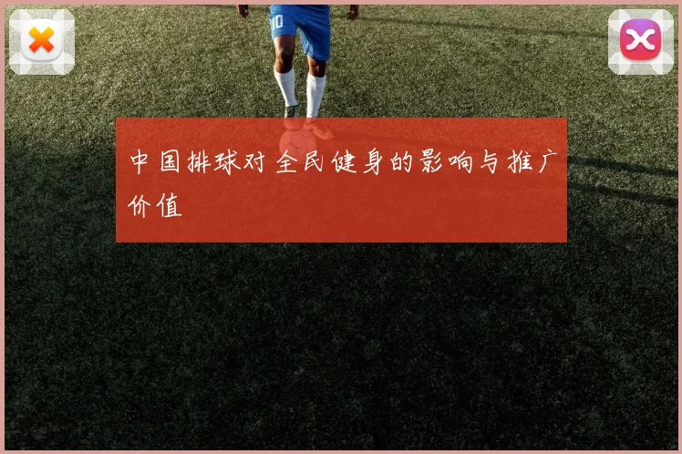 中国排球对全民健身的影响与推广价值
