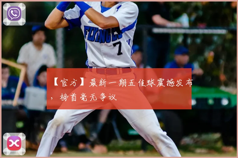 【官方】最新一期五佳球震撼发布，榜首毫无争议