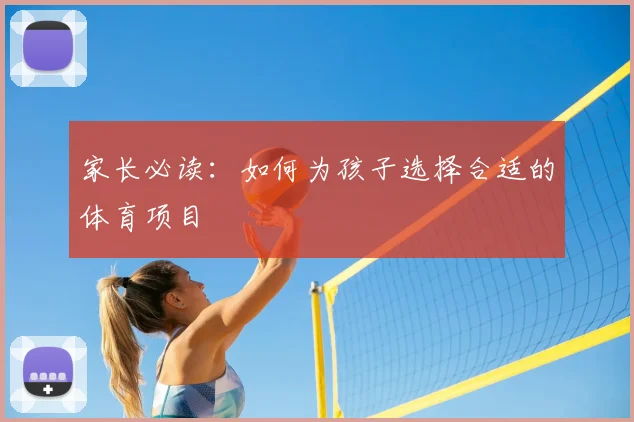 家长必读:如何为孩子选择合适的体育项目