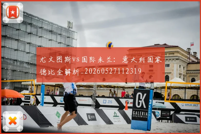 尤文图斯vs国际米兰：意大利国家德比全解析_20260527112319