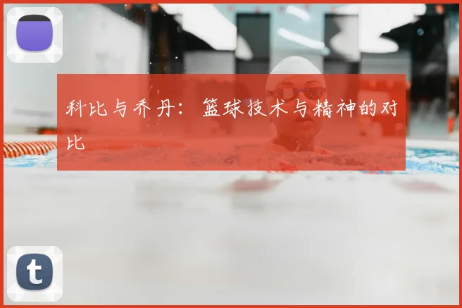 科比与乔丹:篮球技术与精神的对比
