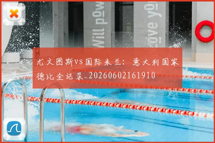 尤文图斯vs国际米兰:意大利国家德比全记录_20260602161910