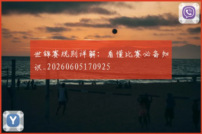 世锦赛规则详解：看懂比赛必备知识_20260605170925