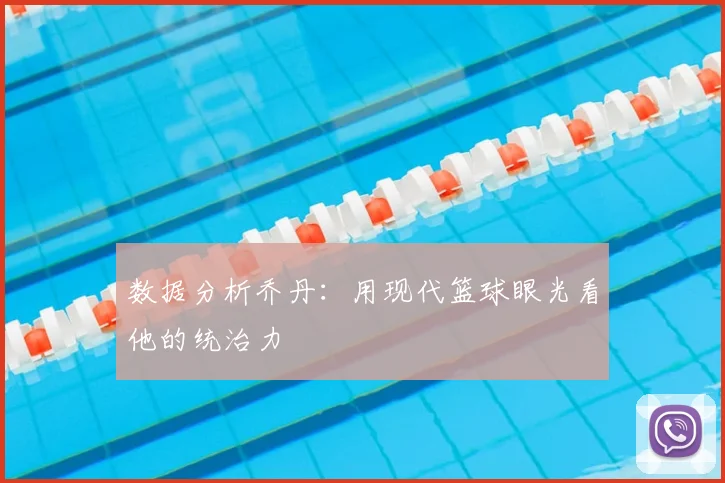 数据分析乔丹:用现代篮球眼光看他的统治力