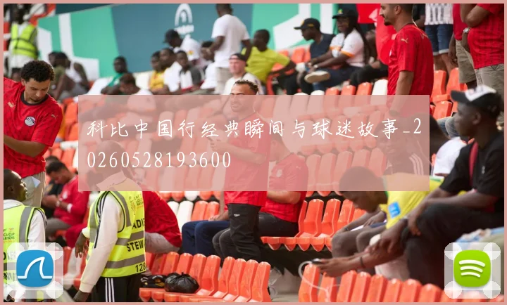 科比中国行经典瞬间与球迷故事_20260528193600