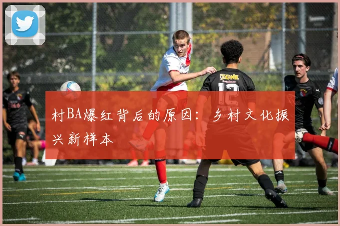 村BA爆红背后的原因:乡村文化振兴新样本