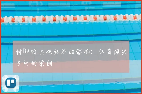 村BA对当地经济的影响：体育振兴乡村的案例
