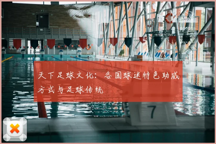 天下足球文化:各国球迷特色助威方式与足球传统