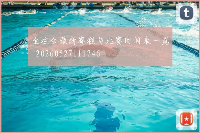 全运会最新赛程与比赛时间表一览_20260527111746