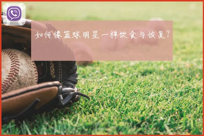 如何像篮球明星一样饮食与恢复?