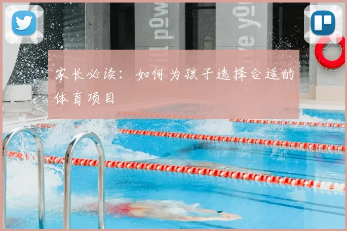 家长必读:如何为孩子选择合适的体育项目