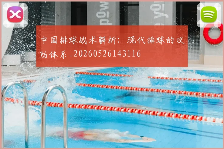 中国排球战术解析:现代排球的攻防体系_20260526143116