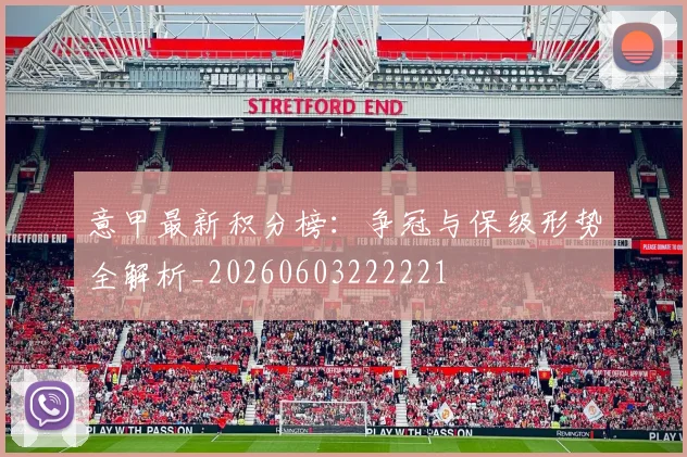 意甲最新积分榜:争冠与保级形势全解析_20260603222221