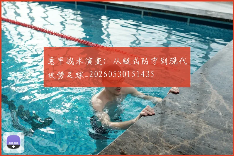 意甲战术演变:从链式防守到现代攻势足球_20260530151435