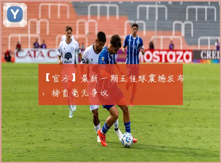 【官方】最新一期五佳球震撼发布，榜首毫无争议