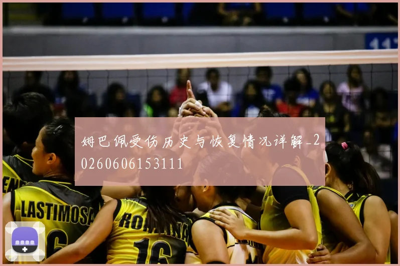 姆巴佩受伤历史与恢复情况详解_20260606153111