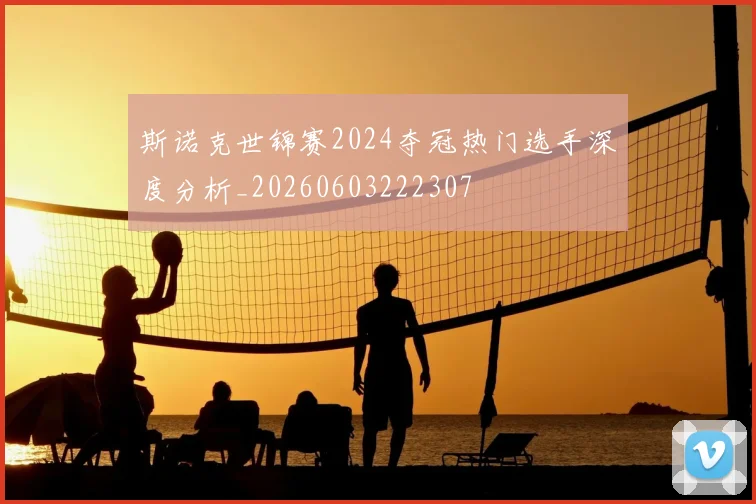 斯诺克世锦赛2024夺冠热门选手深度分析_20260603222307