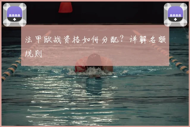 法甲欧战资格如何分配?详解名额规则