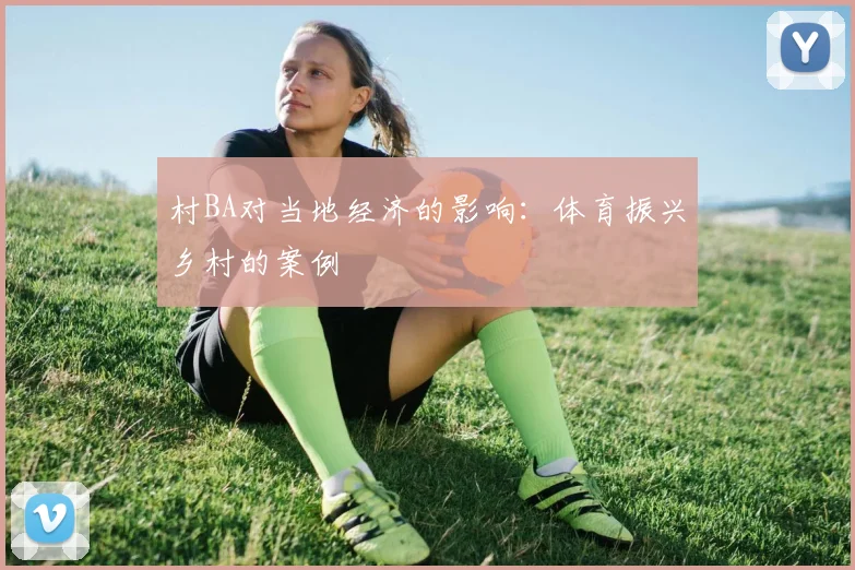 村BA对当地经济的影响:体育振兴乡村的案例