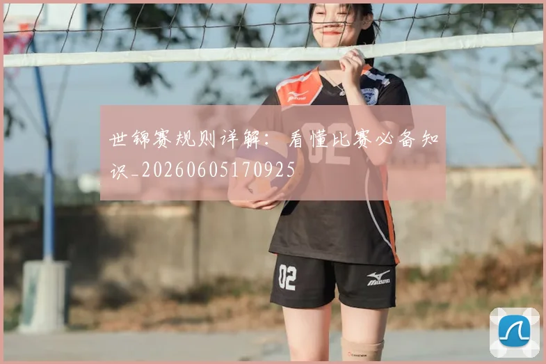 世锦赛规则详解:看懂比赛必备知识_20260605170925