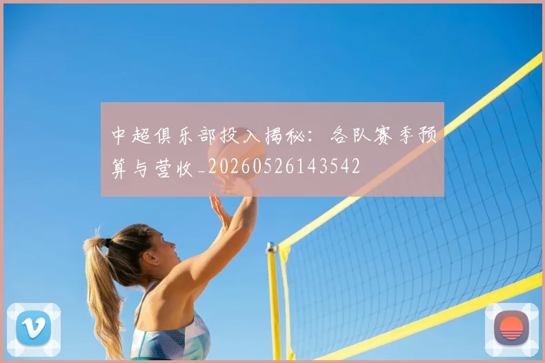 中超俱乐部投入揭秘:各队赛季预算与营收_20260526143542
