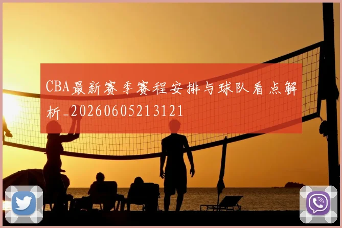 CBA最新赛季赛程安排与球队看点解析_20260605213121