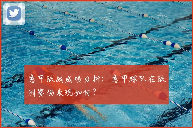 意甲欧战成绩分析:意甲球队在欧洲赛场表现如何?