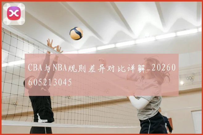 CBA与NBA规则差异对比详解_20260605213045