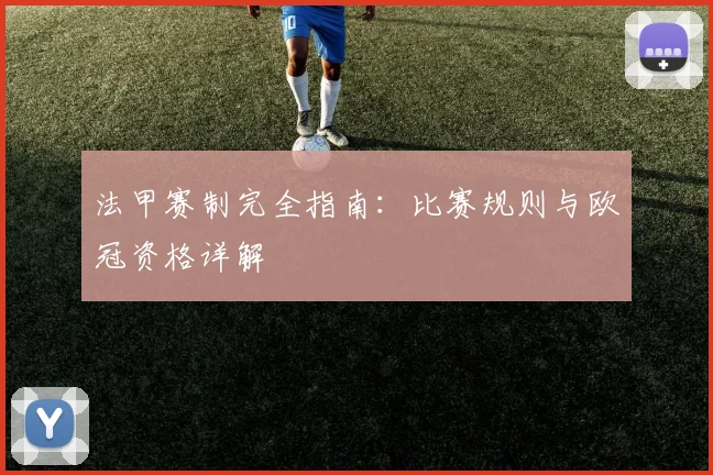 法甲赛制完全指南：比赛规则与欧冠资格详解